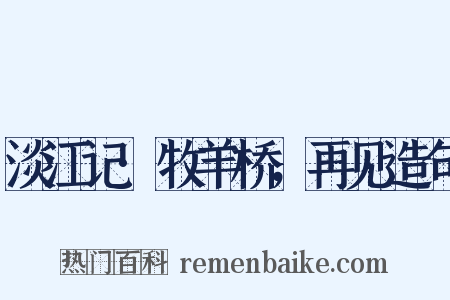 淡江记·牧羊桥，再见造句是什么意思的图片